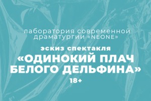 Одинокий Плач Белого Дельфина