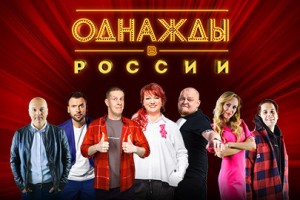 Однажды В России