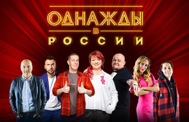 Однажды В России Однажды В России