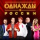 Однажды В России