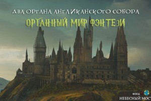 Органный Мир Фэнтези: Гарри Поттер, Властелин Колец и Хроники Нарнии