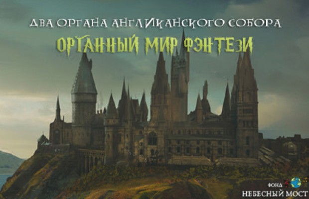 Органный Мир Фэнтези: Гарри Поттер, Властелин Колец и Хроники Нарнии Органный Мир Фэнтези: Гарри Поттер, Властелин Колец и Хроники Нарнии