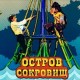 Остров Сокровищ