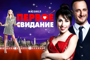 Первое Свидание