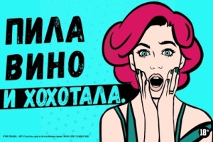 Пила Вино и Хохотала. Красное