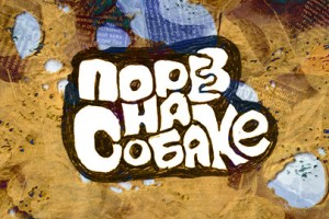 Порез На Собаке
