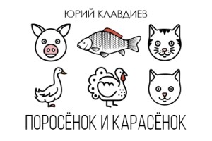 Поросёнок – Карасёнок