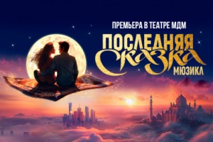 Последняя Сказка