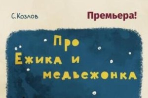 Про Ежика И Медвежонка