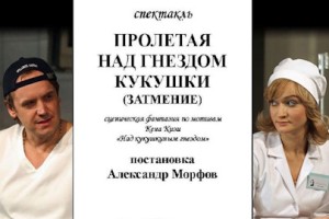 Пролетая Над Гнездом Кукушки. Затмение