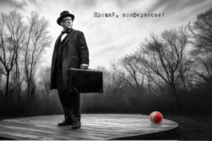 Прощай, Конферансье