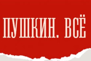 Пушкин. Всё