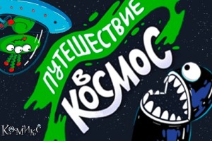 Путешествие в Космос