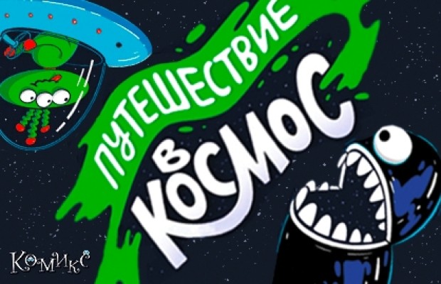 Путешествие в Космос Путешествие в Космос