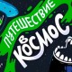 Путешествие в Космос