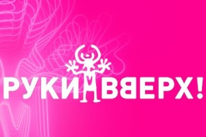 Руки Вверх!