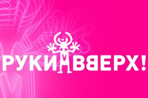Руки Вверх!