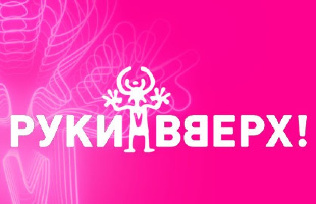 Руки Вверх! Руки Вверх!
