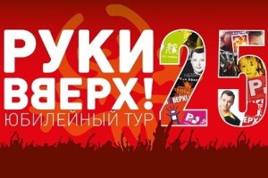 Руки Вверх!