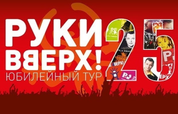 Руки Вверх! Руки Вверх!