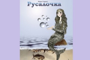 Русалочка