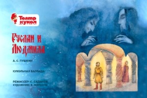 Руслан И Людмила