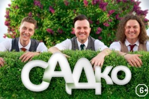 Садко