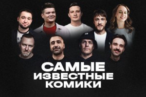 Самые Известные Комики