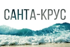 Санта Крус