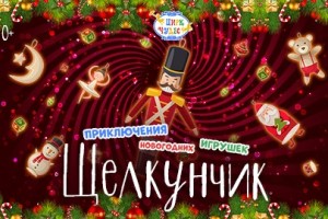 Щелкунчик. Приключения Новогодних Игрушек