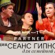Сеанс Гипноза Для Семейной Пары