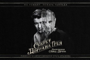 Секрет Дориана Грея
