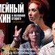Семейный Ужин в Половине Второго