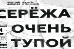 Серёжа Очень Тупой