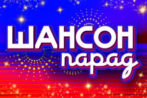 Шансон Парад