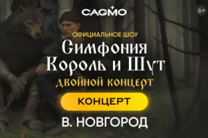 Оркестр Cagmo - Симфония Король И Шут