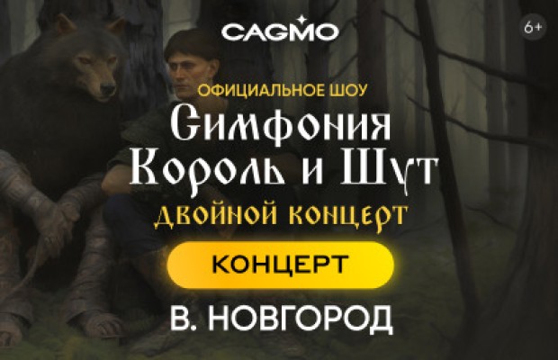 Оркестр Cagmo - Симфония Король И Шут Оркестр Cagmo - Симфония Король И Шут