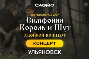 Оркестр Cagmo. Симфония Король И Шут
