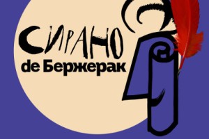 Сирано Де Бержерак