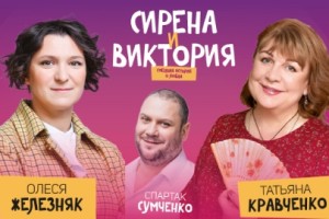 Сирена и Виктория