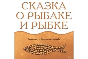 Сказка О Рыбаке И Рыбке