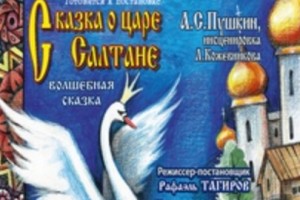 Сказка О Царе Салтане