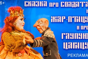 Сказка про Солдата и Жар-птицу и про Глупую Царицу