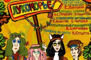 Сказка В Лукоморье