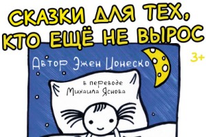 Сказки Для Тех, Кто Еще Не Вырос