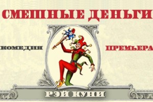 Смешные Деньги