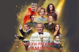 Спасти Рядового Гамлета