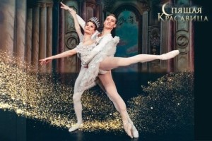 Спящая Красавица. Классический Русский Балет