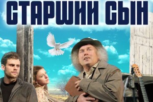 Старший Сын