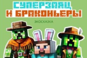 Суперзаяц И Браконьеры